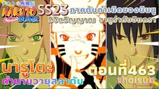 [อนิเมะ]นารูโตะชิปปุเด็น🍥||ตอนที่463