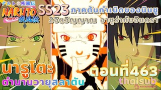 [อนิเมะ]นารูโตะชิปปุเด็น🍥||ตอนที่463