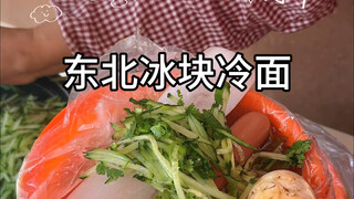 东北街头老式加冰大冷面！