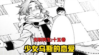 【การกลับชาติมาเกิดไร้งาน#141】เด็กหญิงรูเดียสและอลิซสามีของเขา!