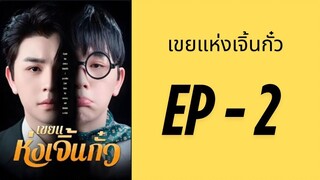 (พากย์ไทย) EP2: เขยแห่งเจิ้นกั๋ว by เฮงเฮง