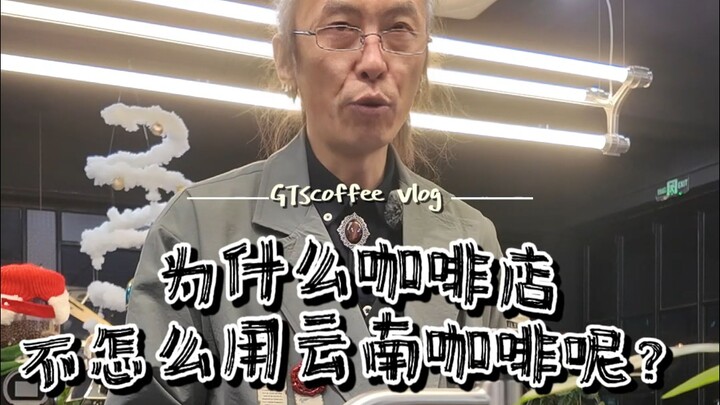 Why Don’t Specialty Coffee Shops Use Yunnan Coffee Beans More Often?