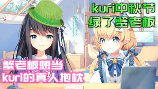 【蟹栗糖】中秋节被绿了的蟹老板&想当kuri真人抱枕的蟹老板