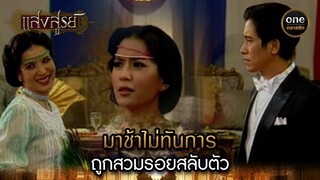 มาช้าไม่ทันการ ถูกสวมรอยสลับตัว | Highlight #แสงสูรย์ EP.01 | #oneคลาสสิก