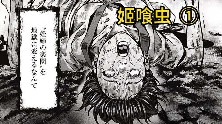 孕妇怀胎十月！竟生出巨虫？！《姬喰虫》①