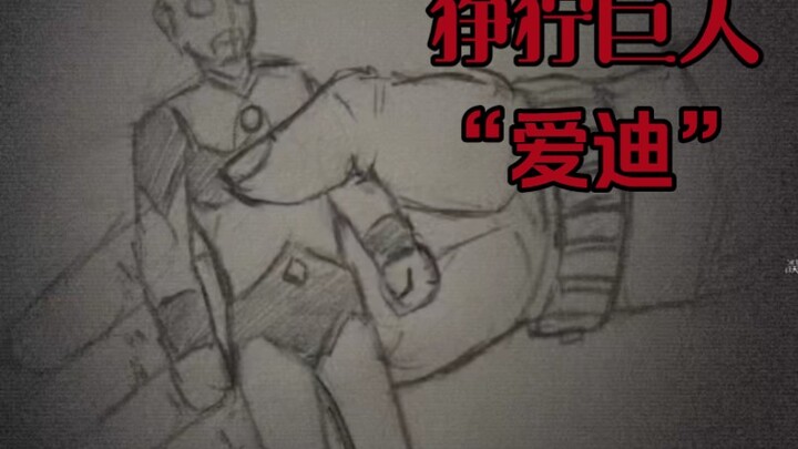 老师辜负了他，而现在它回来找老师了……爱迪【狰狞巨人】
