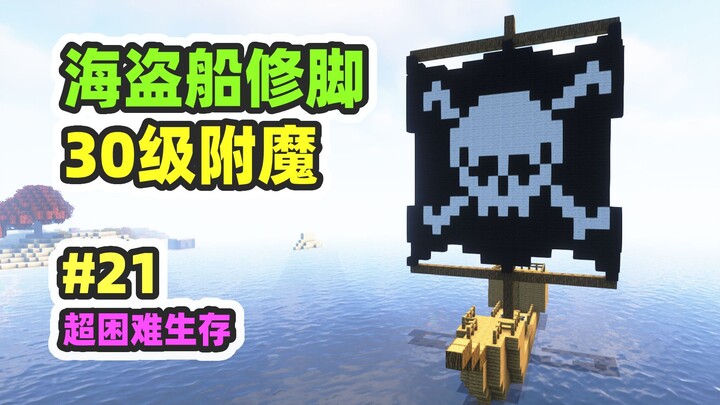 الوضع فائق الصعوبة للبقاء 21: تدليك أقدام على متن سفينة القراصنة، تعويذة المستوى 30