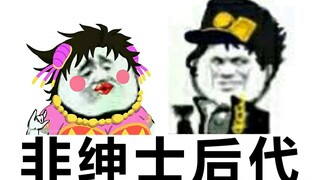 【JOJO填词×太浪千JO】我乔家怎么生出了你们这些玩意？！