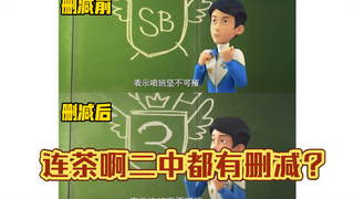 《茶啊二中第五季》删减修改片段