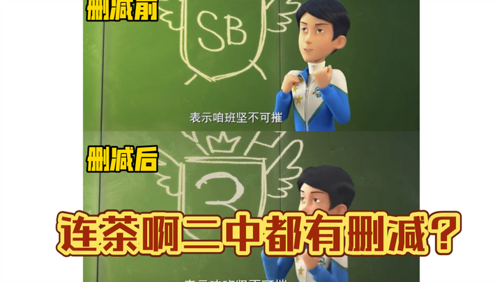 《茶啊二中第五季》删减修改片段