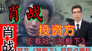 【肖战】新剧不被投资方看好，新剧疑似试水！