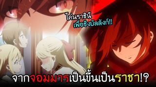 ต้องกำจัดราชินี(แม่ตัวเอง).....เพื่อขึ้นเป็นราชา!! I AnimeSR Ep.43