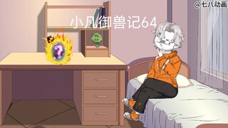 小凡御兽记64