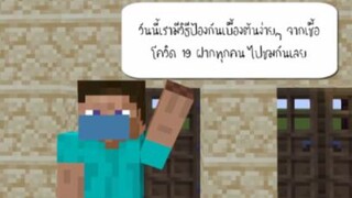 การ์ตูนมายคราฟ - ตอน ป้องกันโควิด 19 วิธีง่ายๆ จากเหล่ามายคราฟ  [พากย์ไทย]