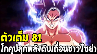 ดราก้อนบอลซุปเปอร์ [ ตัวเต็ม81 ] - โกคูต้องปลุกพลังดิบเถื่อนชาวไซย่า - OverReview