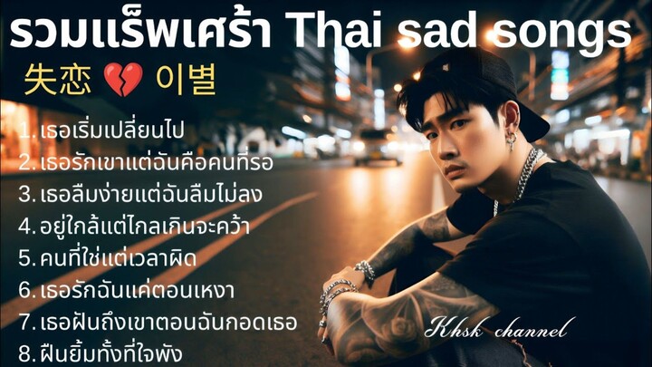 🖤รวมเพลงแร็พเศร้าอกหัก Thai Sad Rap songs 2025💔 | Emotional Thai Rap | เพลงแร็พไทยเศร้า |8|