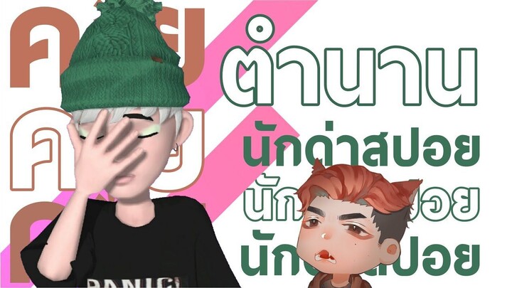 ╚ Live รีแอคชั่น ╗ ตำนานนักด่าสปอย วู้วฮู้ว ๆ