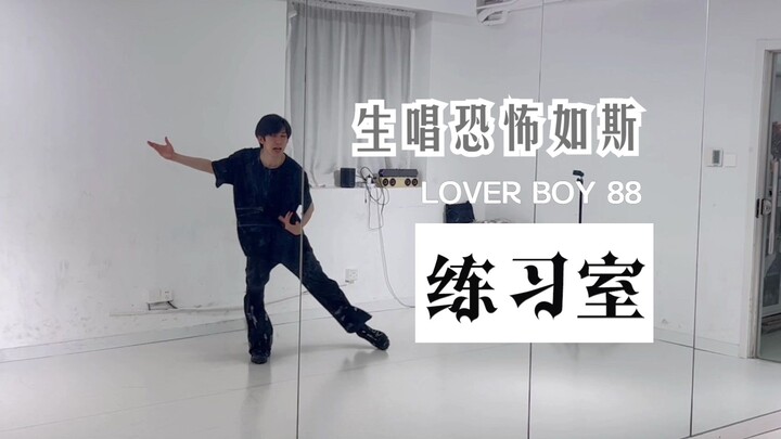 小小排练教室里出了唱跳的神！生唱恐怖如斯！从没看过到的生唱版Lover Boy 88！