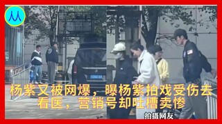 杨紫又被网爆，曝杨紫拍戏受伤去看医，营销号却吐槽卖惨