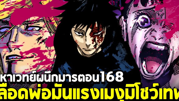 มหาเวทย์ผนึกมาร ตอน 168 สายเลือดเซ็นอิงสุดโหด! เมงุมิเอาจริง I กำลังเสริมมาช่วยแล้ว!!