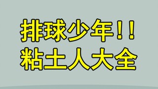 【粘土大全】排球少年!!粘土人手办大全，来享受热血与感动！
