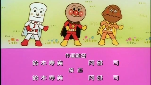 それいけ！アンパンマン　899話　ED