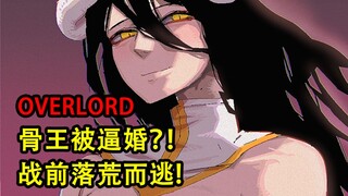 骨王被逼婚！后果究竟有多恐怖？！敌人直接灭国？【OVERLORD16卷故事绘16】