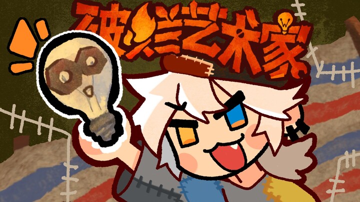 [Nu Jiu] Being an Artist in a Junk Heap!