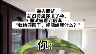 一个月四千还想教我做事？！