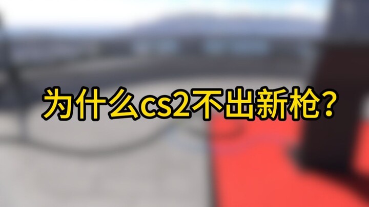 Tại sao CS2 không ra súng mới?