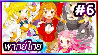 Fantasista Doll ศึกการ์ดป่วนก๊วนสาวน้อย | พากย์ไทย ตอนที่ 6