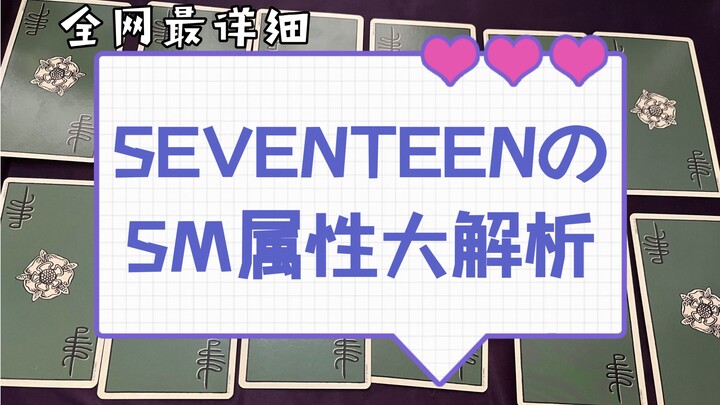 【เซเวนทีน】การวิเคราะห์คุณสมบัติ S/M ของชิฮิโตะอย่างละเอียด