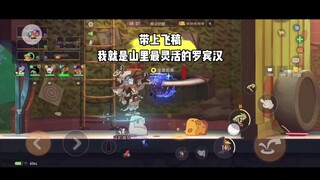 猫和老鼠手游：带上飞稿我就是山里最灵活的罗宾