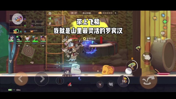 猫和老鼠手游：带上飞稿我就是山里最灵活的罗宾