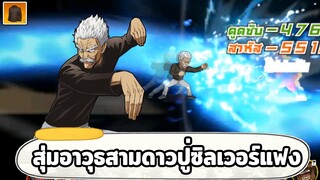 สุ่มและรีวิวอาวุธสามดาวซิลเวอร์แฟง เป็นหมัดสายน้ำทลายหินที่เท่จริง ONE PUNCH MAN: The Strongest