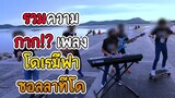 รวมความ กาก เพลง โดเรมีฟา ซอลลาทีโด