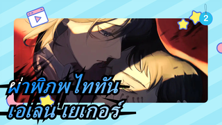 [ผ่าพิภพไททัน]ทำประติมากรรมดินเผาของเอเลน เยเกอร์,ดร.การูดา_2