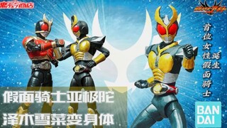 shf化假面骑士史上第一位女骑士!假面骑士亚极陀泽木雪菜变身版【ASU模改】