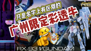 【广州限定RG彩透牛】-又被你算计到了呀万代