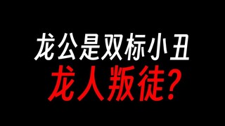 蛊真人龙公是英雄还是罪人？