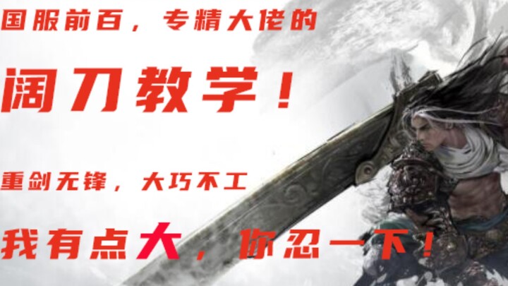 [Naraka: Bladepoint] Broadsword tutorial by a top‑100 expert! I might be a bit over the top—bear wit