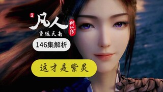 凡人修仙传146集：这才是紫灵！韩立赠送灵丹断梅凝，老魔追忆彩环别紫灵！凡人修仙传146集解析