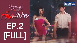 [FULL] Club Friday The Series 10 รักนอกใจ ตอน เจ็บแต่ไ่ม่จบ EP.2