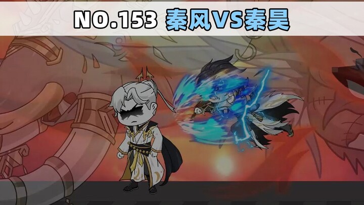 第153集 秦风vs秦昊