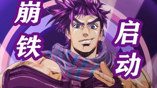 【崩铁/不眠之夜/JOJO】老东西你的OP最潮了！！