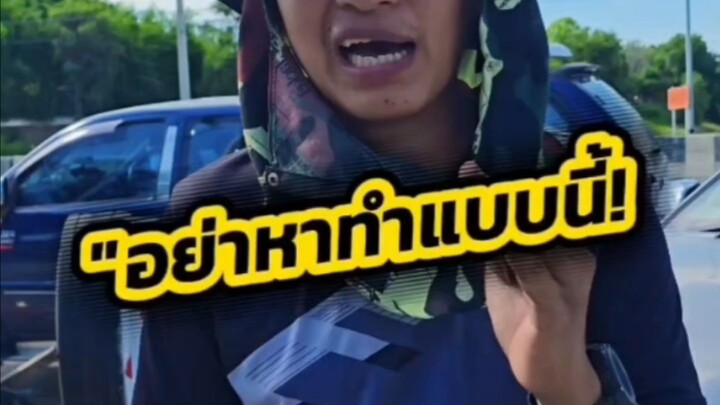 "อย่าหาทำแบบนี้!