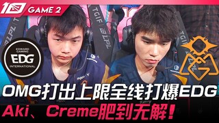 EDG vs OMG: OMG reaches their team's peak, completely dominating EDG across the board! Aki and Creme