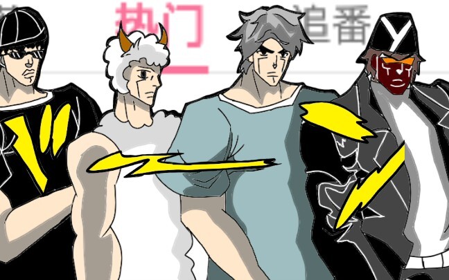 【JOJO】流 量 十 字 军