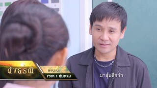 ดั่งธรณี EP.39 คืนนี้ ภูตะวันแลกเปลี่ยนกับแสงชัย จะเป็นยังไง?!! | 14 มิ.ย. 67 | one31