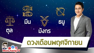 MorchangTV |ดวงเดือน พ.ย.2564 | ตุล มังกร มีน ธนู